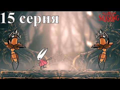 Видео: Hollow Knight: Silksong Часть 15 - Цех металлических жуков