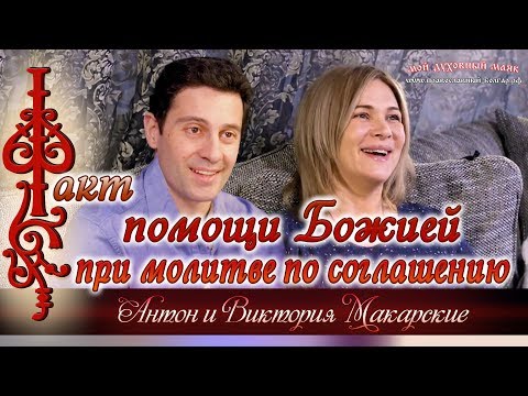Видео: Факт помощи Божией при молитве по соглашению. Антон и Виктория Макарские