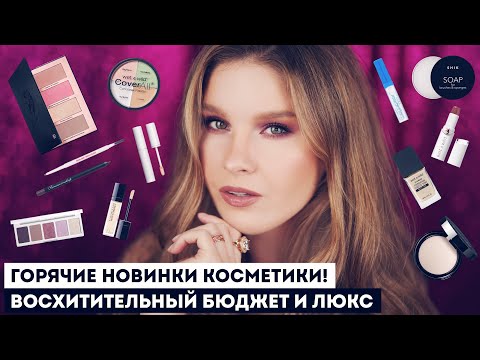 Видео: КЛАССНЫЕ ПОКУПКИ КОСМЕТИКИ! Ай да Пушкин от RBG, WET N WILD, DIOR, SHIK, ROMANOVA, NAUMOV!