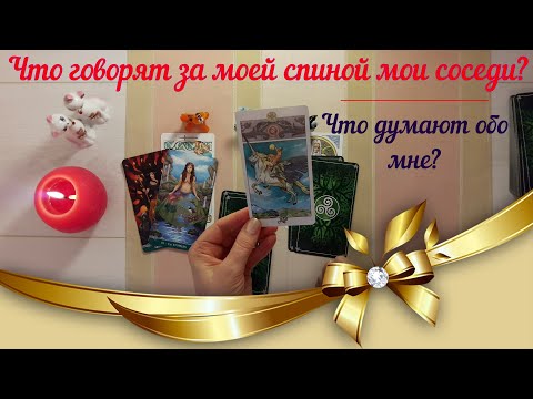 Видео: 👥Ч̲т̲о̲ ̲г̲о̲в̲о̲р̲я̲т̲ за моей спиной мои соседи? Что думают обо мне?