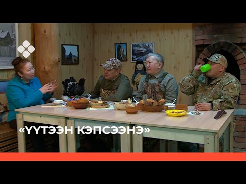 Видео: «Үүтээн кэпсээнэ» биэрии (13.02.22)