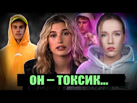 Видео: ДЖАСТИН АБЬЮЗИТ ХЕЙЛИ: Токсичные отношения Бибера