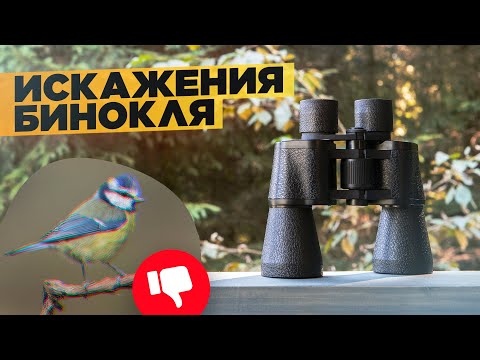 Видео: Искажения бинокля | Какие бывают аберрации | Выбираем бинокль – ЧАСТЬ 8