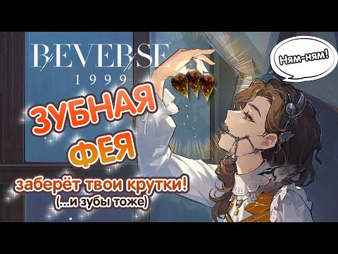 Видео: Зубная Фея заберёт твои крутки (и зубы тоже) - Крутим в Reverse 1999!