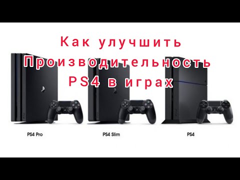 Видео: Как увеличить производительность PS4