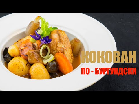 Видео: Кокован (кок-о-ван) или петух в вине | Рецепт от ОЛЕГА БАЖЕНОВА #06 [FOODIES.ACADEMY]