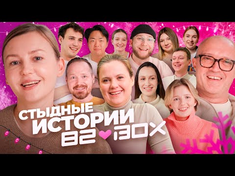 Видео: Стыдные истории 82Box. Новогодний выпуск. Маша Никитина