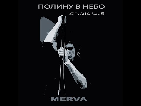 Видео: Merva - Полину в небо (Studio live)