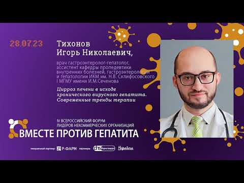 Видео: ТИХОНОВ И.Н.: Цирроз печени в исходе хронического вирусного гепатита. Современные тренды терапии