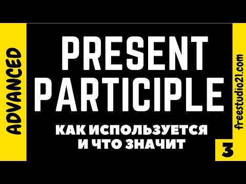 Видео: Present Participle - что значит и каким бывает