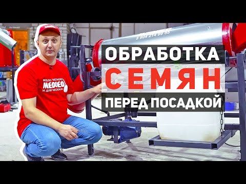 Видео: Протравитель семян чеснока ПС-600