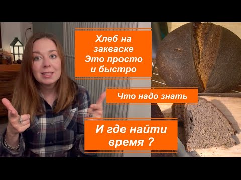 Видео: Влог. Как печь хлеб на закваске быстро при современном ритме жизни.