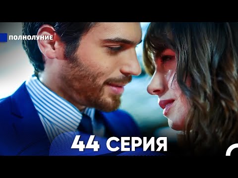 Видео: Полнолуние 44 Серия (русский дубляж) - FULL HD