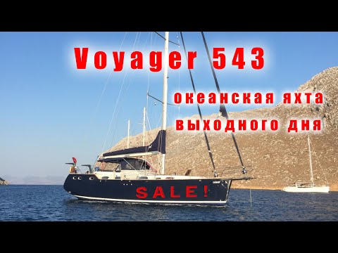 Видео: Обзор и критическая оценка Voyager 543 проект Брюс Робертс 2014