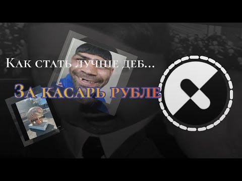 Видео: Разбор МЕГА КРУТОВА ЧЕЛИКА😎😎😎(или скамера попростому)