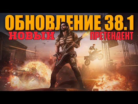 Видео: ОБНОВЛЕНИЯ 38.1 PUBG: BATTLEGROUNDS НОВЫЙ ПРЕТЕНДЕНТ ᐅ PATCH NOTES UPDATE 38.1 / На Русском