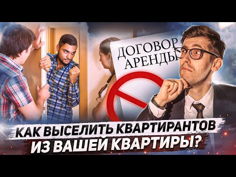 Видео: Как выселить квартирантов?