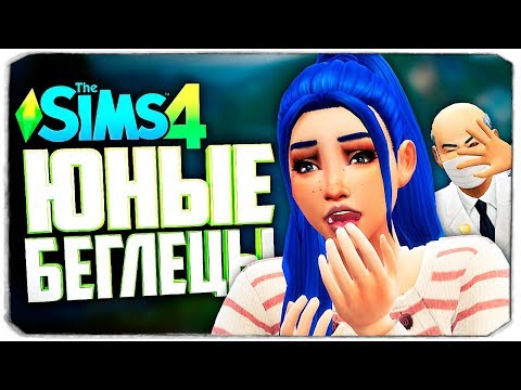 Видео: НЕОЖИДАННАЯ НОВОСТЬ!!! - The Sims 4 Челлендж (Юный беглец)