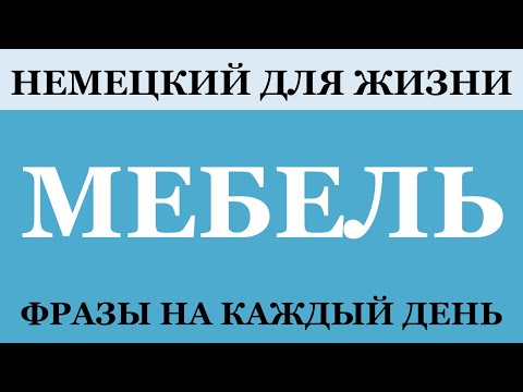 Видео: Учите немецкий легко: вся мебель с артиклями и примерами