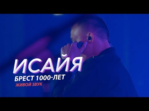 Видео: ИСАЙЯ - БРЕСТ 1000-лет (Живой Звук, 2019)