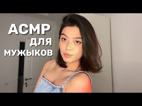 Видео: МУЖСКОЙ АСМР🦾🍻🤠