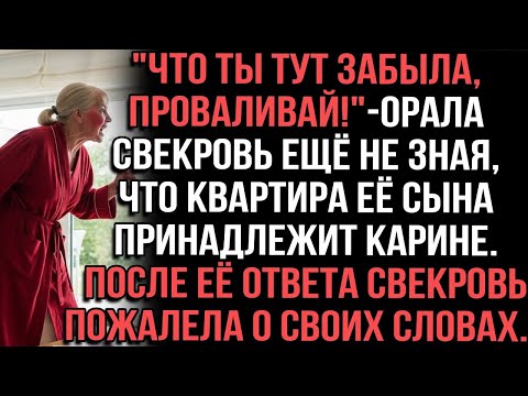 Видео: Что ты тут забыла, проваливай!_-орала свекровь ещё не зная, что квартира её сына принадлежит Карине