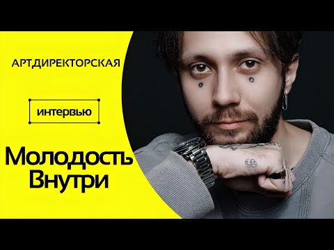 Видео: МОЛОДОСТЬ ВНУТРИ (Антон Ипатов) в гостях у Артдиректорской