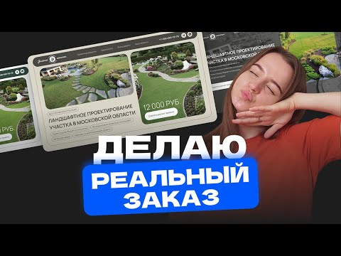 Видео: Делаю реальный заказ | Дизайн сайта в Figma | Дизайн-концепция для клиента