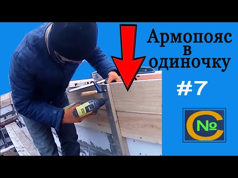 Видео: "Монтаж Внутреннего  ОПАЛУБКА армопояса. [ Быстро, точно и просто ]  часть 1