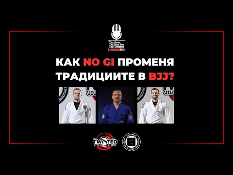 Видео: Как NO GI променя традициите в бразилското джу джицу?