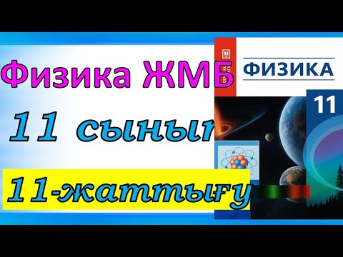 Видео: Физика 11 сынып, 11 -жаттығу, 110 бет.Мектеп баспасы