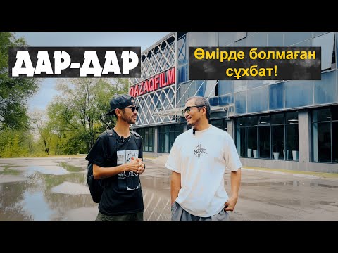 Видео: Өмірде болмаған сұхбат ( Аль Nasr, G.H.A.D, Келінжан, рэпер, Мәдөш)