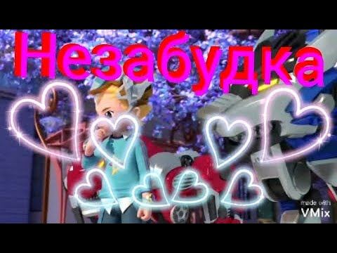 Видео: [Metallions] Леонард незабудка