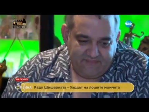 Видео: Радо Шишарката за мозъчния кръвоизлив и преодоляната болка - Комбина (13.03.2016)