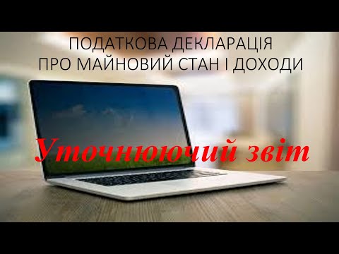 Видео: Як подати уточнюючий звіт по декрарації про майновий стан і доходи (загальна система).