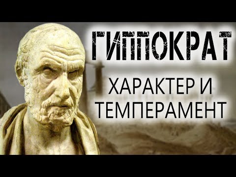 Видео: Характер и темперамент. Гиппократ