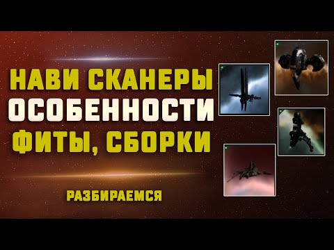 Видео: EVE Online. НАВИ СКАНЕРЫ, ЧЕМ ОНИ ЛУЧШЕ/ХУЖЕ СКАНЕРОВ? Несколько фитов