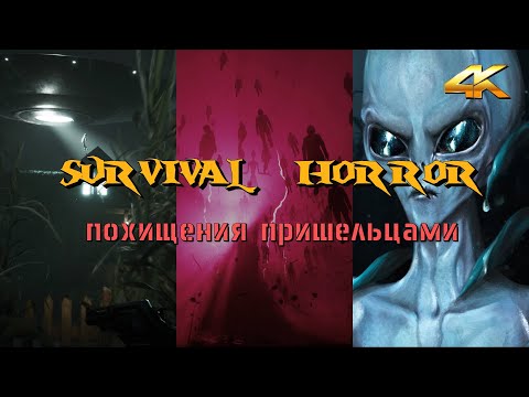 Видео: Лучшие Игры о Похищении Пришельцами - Indie Horror About UFOs - Survival Horror - 4k 60fps