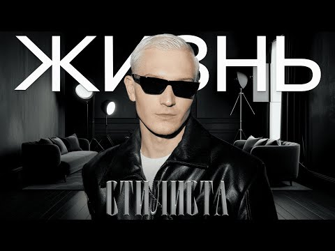Видео: ЖИЗНЬ СТИЛИСТА | VOICE | МАША МИНОГАРОВА И КАРИНА МУРАШКИНА | ПОЗАВЧЕРАШНИЕ НОВОСТИ