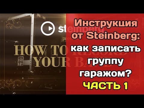Видео: Как записать группу гаражом? Инструкция от Steinberg. ЧАСТЬ 1