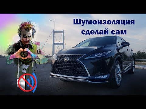 Видео: Разбираем Lexus RX 350 для самостоятельной шумоизоляции