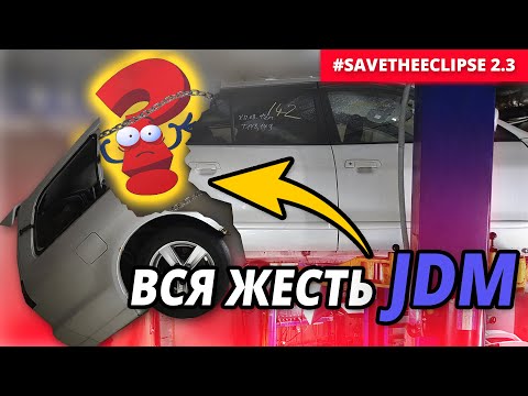 Видео: JDM ТАЧКА ожидание и реальность. Разбираю Mitsubishi Legnum с аукциона Японии. #SaveTheEclipse 2.3