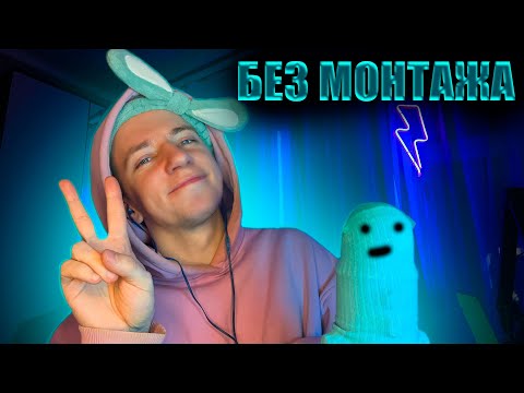 Видео: АСМР БЕЗ МОНТАЖА 📵