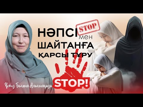 Видео: Нәпсі мен шайтанға қарсы тұру | Күресу жолдары | Ұстаз Балжан Асылханқызы