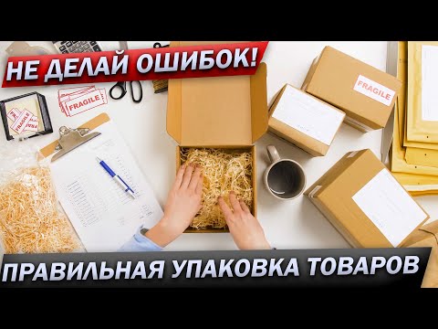 Видео: Как правильно упаковывать товар? ✅ Как защитить товар от повреждений?