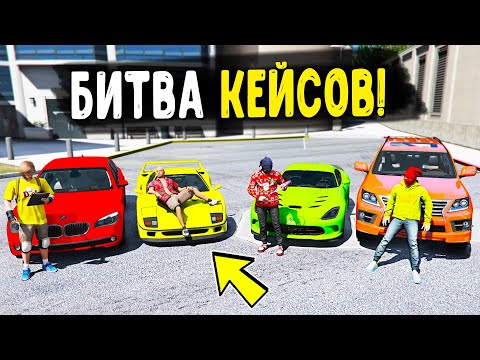 Видео: ЗАМЕС ДВА НА ДВА! БИТВА КЕЙСОВ В ГТА 5! ВЫБИВАЕМ ТАЧКИ НА 12000 РУБЛЕЙ ДЛЯ БИТВЫ НА CCDPlanet GTA 5!