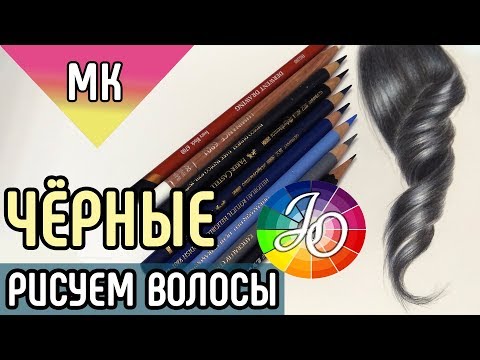 Видео: МАСТЕР-КЛАСС.  Как нарисовать чёрные волосы (брюнет) цветными карандашами