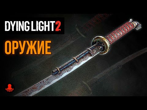 Видео: Оружие в Dying Light 2: Stay Human