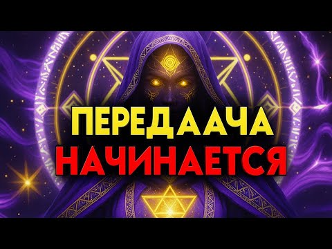 Видео: ИЗБРАННЫЙ, ПЕРЕДАЧА НАЧИНАЕТСЯ — БУДЬТЕ ВНИМАТЕЛЬНЫ 🌟