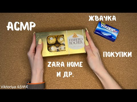 Видео: АСМР обзор покупок ZARA HOME и не только, жвачка АСМР, жевачка АСМР, шёпот, ASMR chewing gum